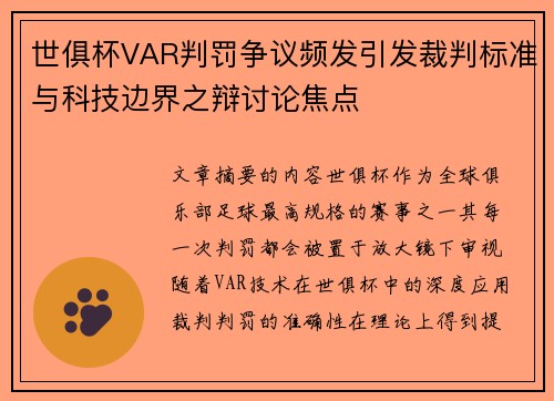 世俱杯VAR判罚争议频发引发裁判标准与科技边界之辩讨论焦点