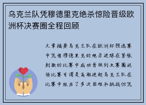 乌克兰队凭穆德里克绝杀惊险晋级欧洲杯决赛圈全程回顾
