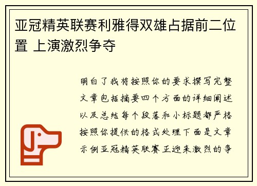 亚冠精英联赛利雅得双雄占据前二位置 上演激烈争夺
