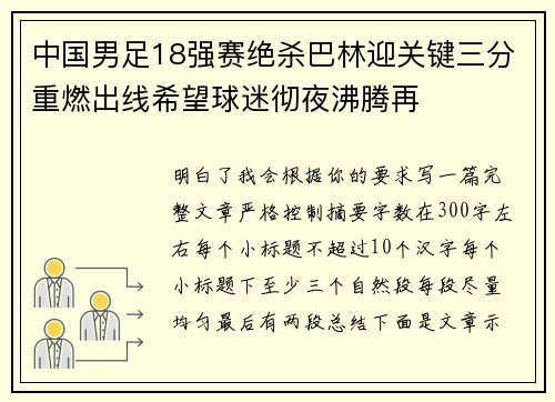 中国男足18强赛绝杀巴林迎关键三分重燃出线希望球迷彻夜沸腾再