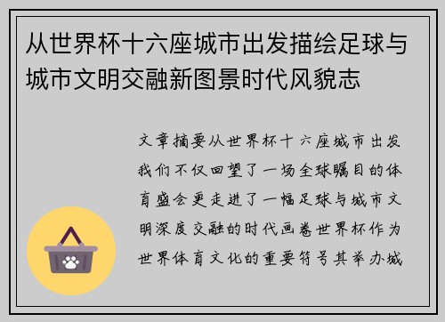 从世界杯十六座城市出发描绘足球与城市文明交融新图景时代风貌志