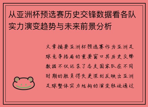 从亚洲杯预选赛历史交锋数据看各队实力演变趋势与未来前景分析