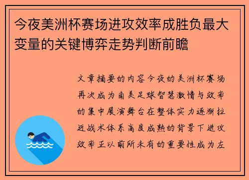 今夜美洲杯赛场进攻效率成胜负最大变量的关键博弈走势判断前瞻