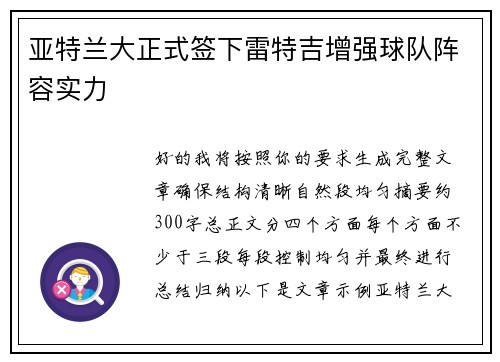 亚特兰大正式签下雷特吉增强球队阵容实力