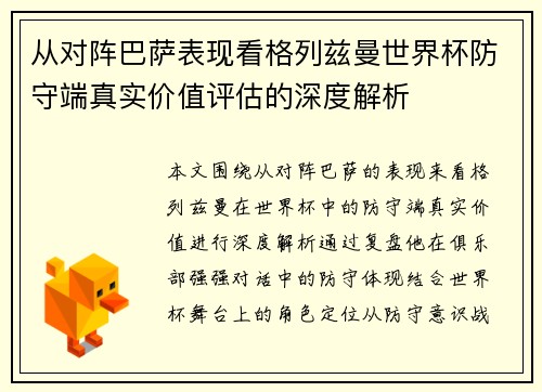 从对阵巴萨表现看格列兹曼世界杯防守端真实价值评估的深度解析