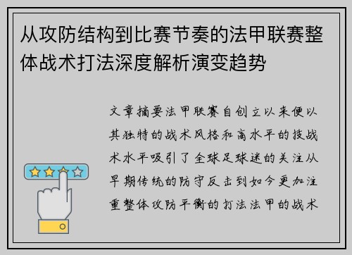 从攻防结构到比赛节奏的法甲联赛整体战术打法深度解析演变趋势
