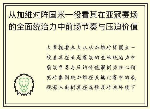 从加维对阵国米一役看其在亚冠赛场的全面统治力中前场节奏与压迫价值解析