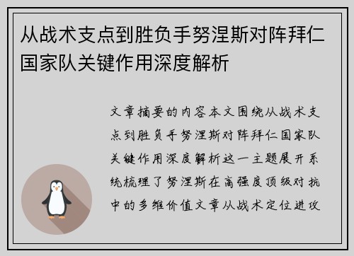 从战术支点到胜负手努涅斯对阵拜仁国家队关键作用深度解析
