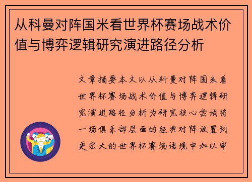 从科曼对阵国米看世界杯赛场战术价值与博弈逻辑研究演进路径分析
