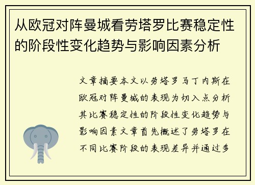 从欧冠对阵曼城看劳塔罗比赛稳定性的阶段性变化趋势与影响因素分析