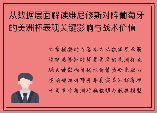 从数据层面解读维尼修斯对阵葡萄牙的美洲杯表现关键影响与战术价值