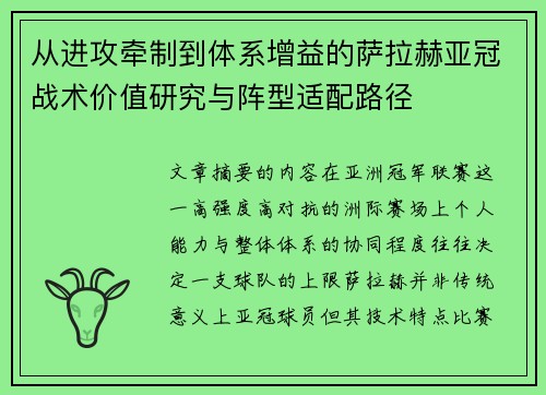 从进攻牵制到体系增益的萨拉赫亚冠战术价值研究与阵型适配路径