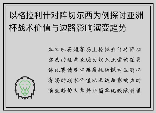 以格拉利什对阵切尔西为例探讨亚洲杯战术价值与边路影响演变趋势