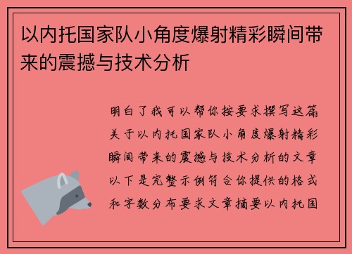 以内托国家队小角度爆射精彩瞬间带来的震撼与技术分析
