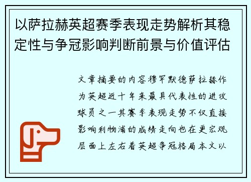 以萨拉赫英超赛季表现走势解析其稳定性与争冠影响判断前景与价值评估