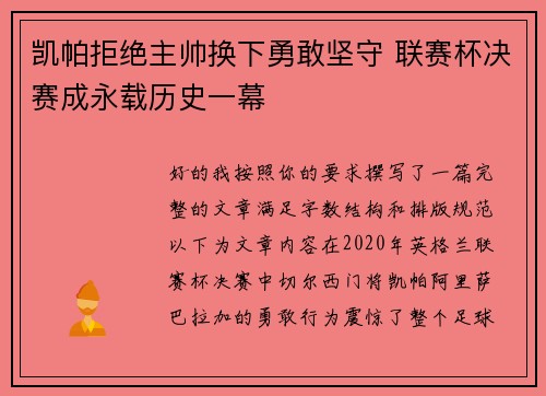 凯帕拒绝主帅换下勇敢坚守 联赛杯决赛成永载历史一幕