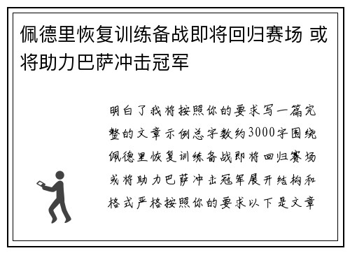 佩德里恢复训练备战即将回归赛场 或将助力巴萨冲击冠军