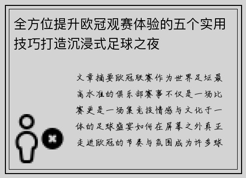 全方位提升欧冠观赛体验的五个实用技巧打造沉浸式足球之夜