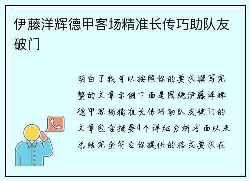 伊藤洋辉德甲客场精准长传巧助队友破门