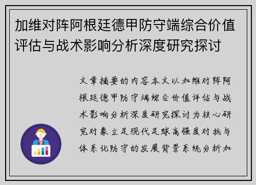 加维对阵阿根廷德甲防守端综合价值评估与战术影响分析深度研究探讨