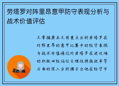 劳塔罗对阵里昂意甲防守表现分析与战术价值评估