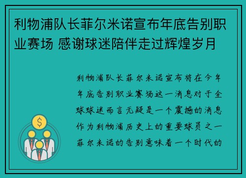 利物浦队长菲尔米诺宣布年底告别职业赛场 感谢球迷陪伴走过辉煌岁月