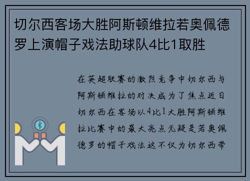 切尔西客场大胜阿斯顿维拉若奥佩德罗上演帽子戏法助球队4比1取胜