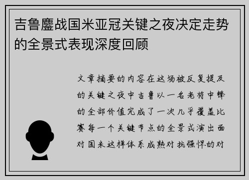 吉鲁鏖战国米亚冠关键之夜决定走势的全景式表现深度回顾