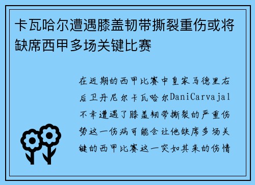 卡瓦哈尔遭遇膝盖韧带撕裂重伤或将缺席西甲多场关键比赛 卡瓦哈尔遭遇膝盖韧带撕裂重伤或将缺席西甲多场关键比赛