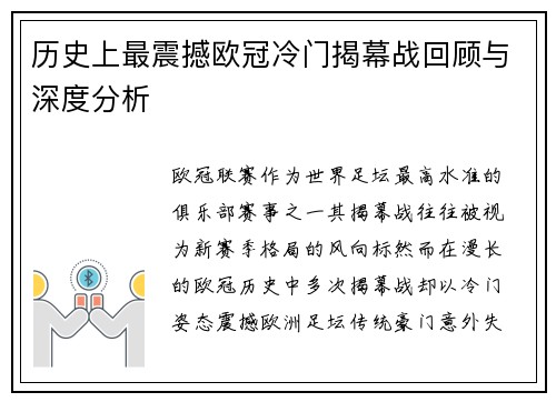 历史上最震撼欧冠冷门揭幕战回顾与深度分析