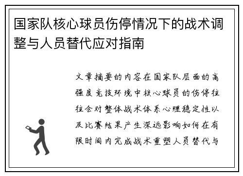 国家队核心球员伤停情况下的战术调整与人员替代应对指南 国家队核心球员伤停情况下的战术调整与人员替代应对指南