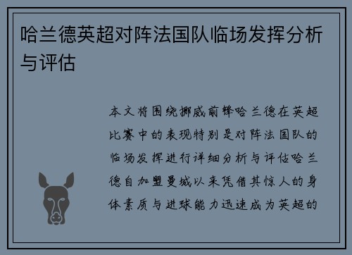 哈兰德英超对阵法国队临场发挥分析与评估 哈兰德英超对阵法国队临场发挥分析与评估