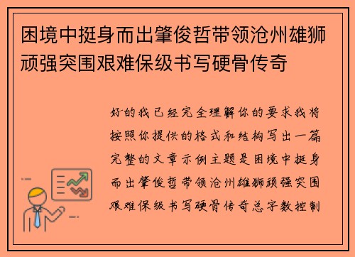 困境中挺身而出肇俊哲带领沧州雄狮顽强突围艰难保级书写硬骨传奇 困境中挺身而出肇俊哲带领沧州雄狮顽强突围艰难保级书写硬骨传奇
