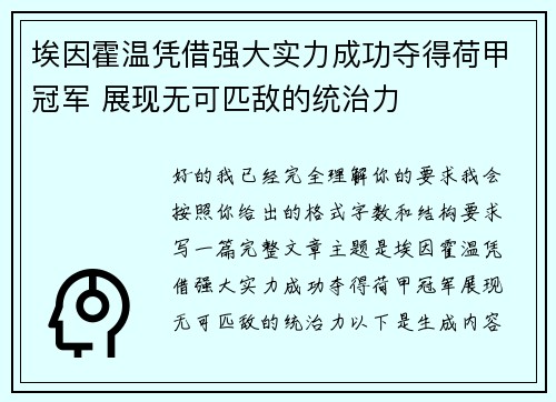 埃因霍温凭借强大实力成功夺得荷甲冠军 展现无可匹敌的统治力