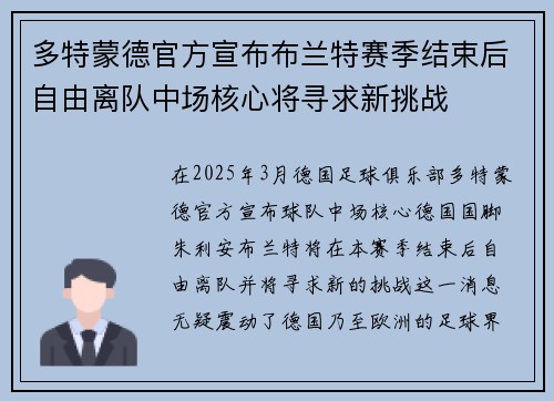 多特蒙德官方宣布布兰特赛季结束后自由离队中场核心将寻求新挑战