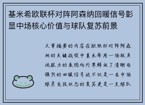 基米希欧联杯对阵阿森纳回暖信号彰显中场核心价值与球队复苏前景