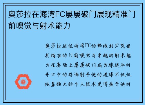 奥莎拉在海湾FC屡屡破门展现精准门前嗅觉与射术能力