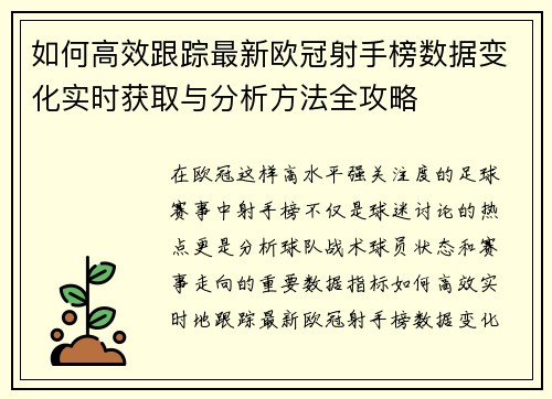如何高效跟踪最新欧冠射手榜数据变化实时获取与分析方法全攻略