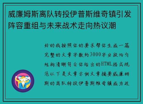 威廉姆斯离队转投伊普斯维奇镇引发阵容重组与未来战术走向热议潮 威廉姆斯离队转投伊普斯维奇镇引发阵容重组与未来战术走向热议潮