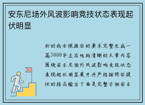 安东尼场外风波影响竞技状态表现起伏明显