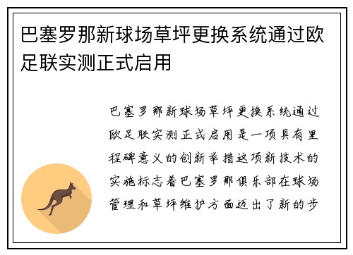 巴塞罗那新球场草坪更换系统通过欧足联实测正式启用 巴塞罗那新球场草坪更换系统通过欧足联实测正式启用