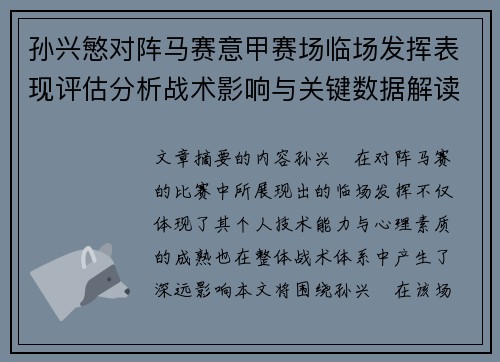 孙兴慜对阵马赛意甲赛场临场发挥表现评估分析战术影响与关键数据解读