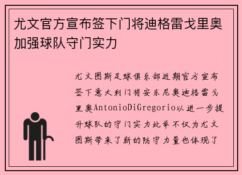 尤文官方宣布签下门将迪格雷戈里奥加强球队守门实力