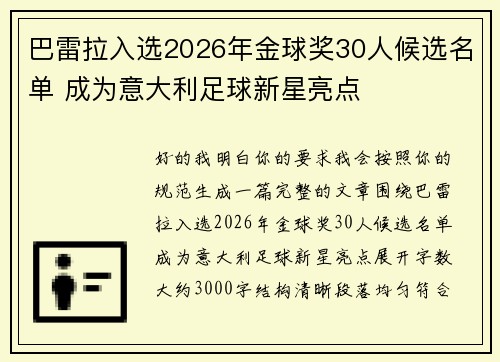 巴雷拉入选2026年金球奖30人候选名单 成为意大利足球新星亮点 巴雷拉入选2026年金球奖30人候选名单 成为意大利足球新星亮点