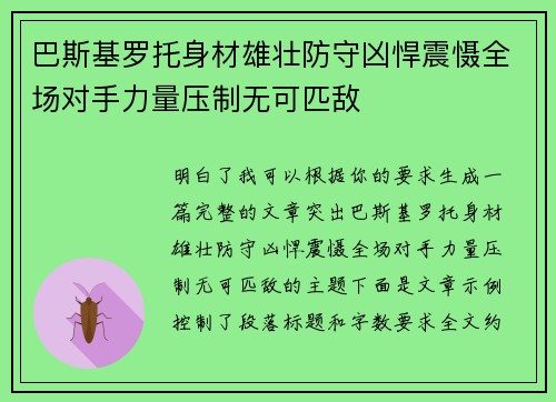巴斯基罗托身材雄壮防守凶悍震慑全场对手力量压制无可匹敌