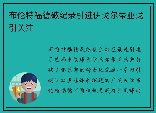 布伦特福德破纪录引进伊戈尔蒂亚戈引关注 布伦特福德破纪录引进伊戈尔蒂亚戈引关注