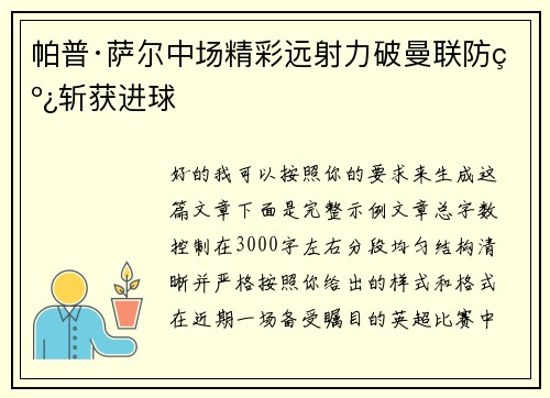帕普·萨尔中场精彩远射力破曼联防线斩获进球 帕普·萨尔中场精彩远射力破曼联防线斩获进球
