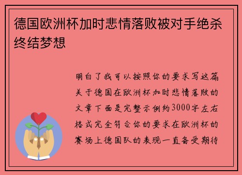 德国欧洲杯加时悲情落败被对手绝杀终结梦想