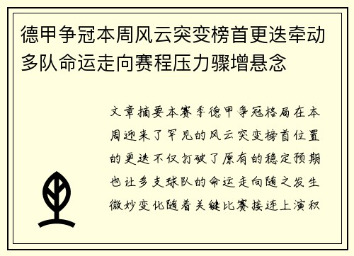 德甲争冠本周风云突变榜首更迭牵动多队命运走向赛程压力骤增悬念