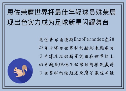 恩佐荣膺世界杯最佳年轻球员殊荣展现出色实力成为足球新星闪耀舞台